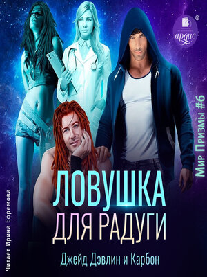 cover image of Ловушка для радуги